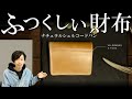 【ワイルドスワンズ】kf-003ミニ財布ナチュラルコードバンモデル！PALM(パーム)との違いや細部のディテールをご紹介【メンズ財布】