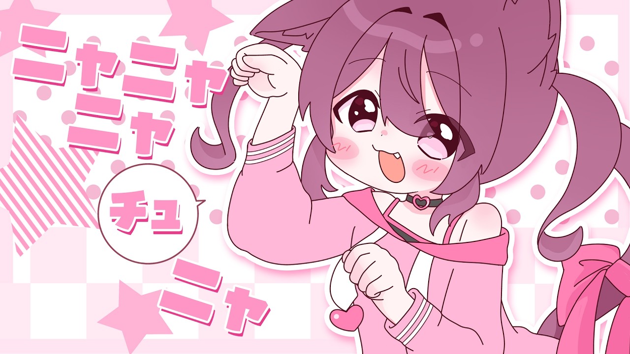 ニャニャニャチュニャ / ちょこ(Cover) - YouTube