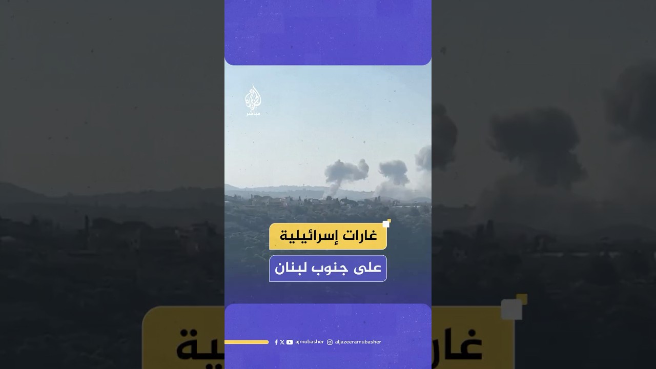 مصادر للجزيرة مباشر: غارات إسرائيلية استهدفت منطقة تبنا جنوبي لبنان