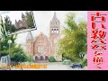 チャッピーと始める水彩画講座138『古い教会』を描く watercolor paintings tutorial