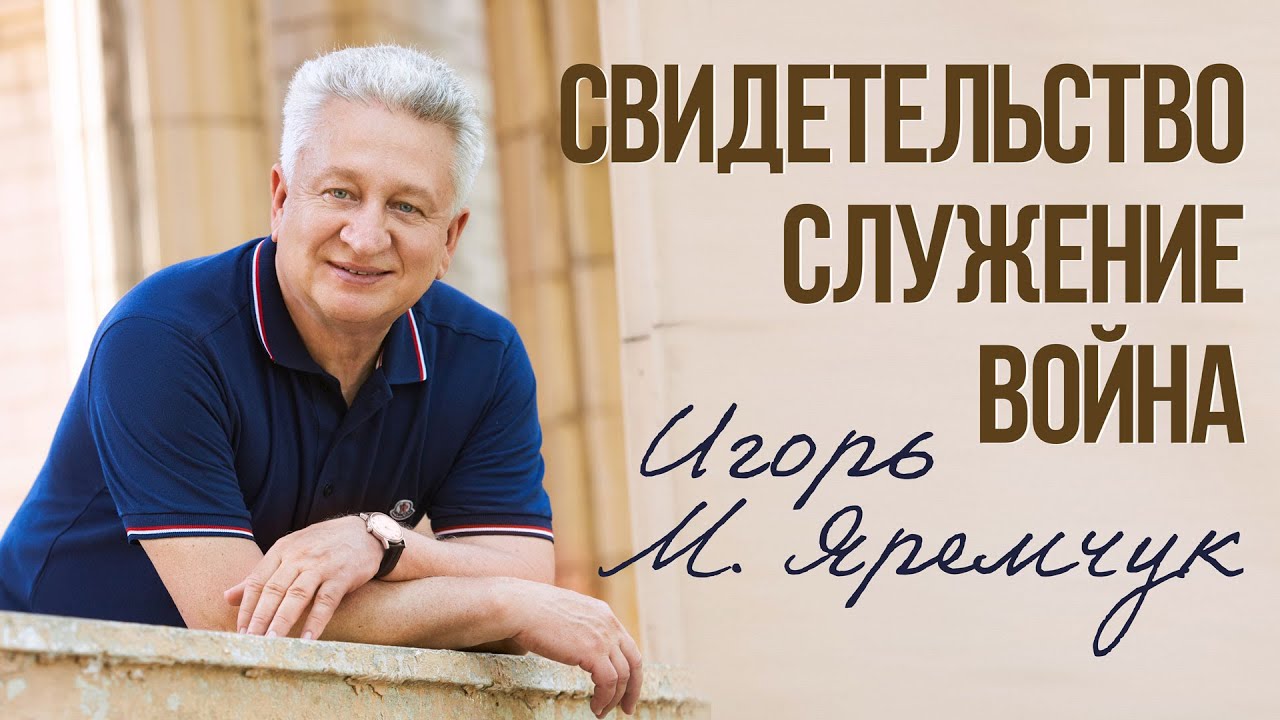 Свидетельство, служение, планы после войны - Игорь М. Яремчук