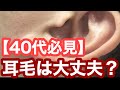 【40代以上必見‼️】40代から知らない間に生え始めている耳毛（理容師チャンネル）