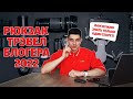 Рюкзак трэвел блогера 2022. На какую технику мы снимаем путешествия.