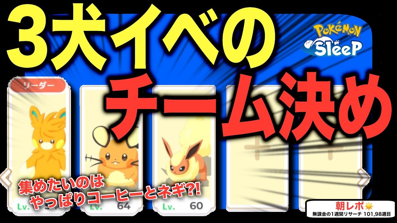 備蓄食材を考える！3犬リサーチの本番チームを今さら考察/無課金の1週間リサーチ101週目【ポケモンスリープ】【ライコウ・エンテイ・スイクンリサーチ】