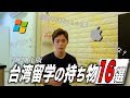 「留学の持ち物16選」隔離で必要なものって？【台湾】【海外】
