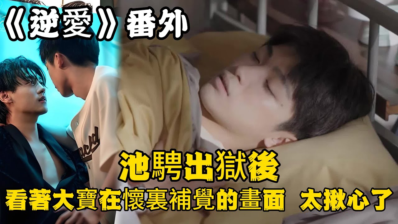 《逆愛》：番外！池騁出獄後，看著大寶在懷裏補覺的畫面，太揪心了。原來吳所畏的安全感只有池騁能給！#田栩宁 #梓渝 #吴所畏 #池骋 #逆爱 #revenged