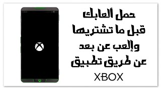 حمل ألعابك قبل ما تشتريها و إلعب عن بُعد، شرح تطبيق #اكس_بوكس | #Xbox screenshot 2