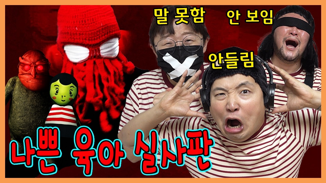 나쁜육아를 실제로 해본다면? 그런데 안들리고 말못하고 안보임....