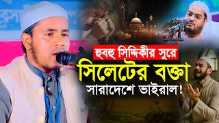 সিদ্দিকীর সুরে মাওলানা আব্দুল্লাহ সিদ্দিকী বিশ্বম্ভরপুরী ওয়াজ । Maulana Abdullah siddiki new waz