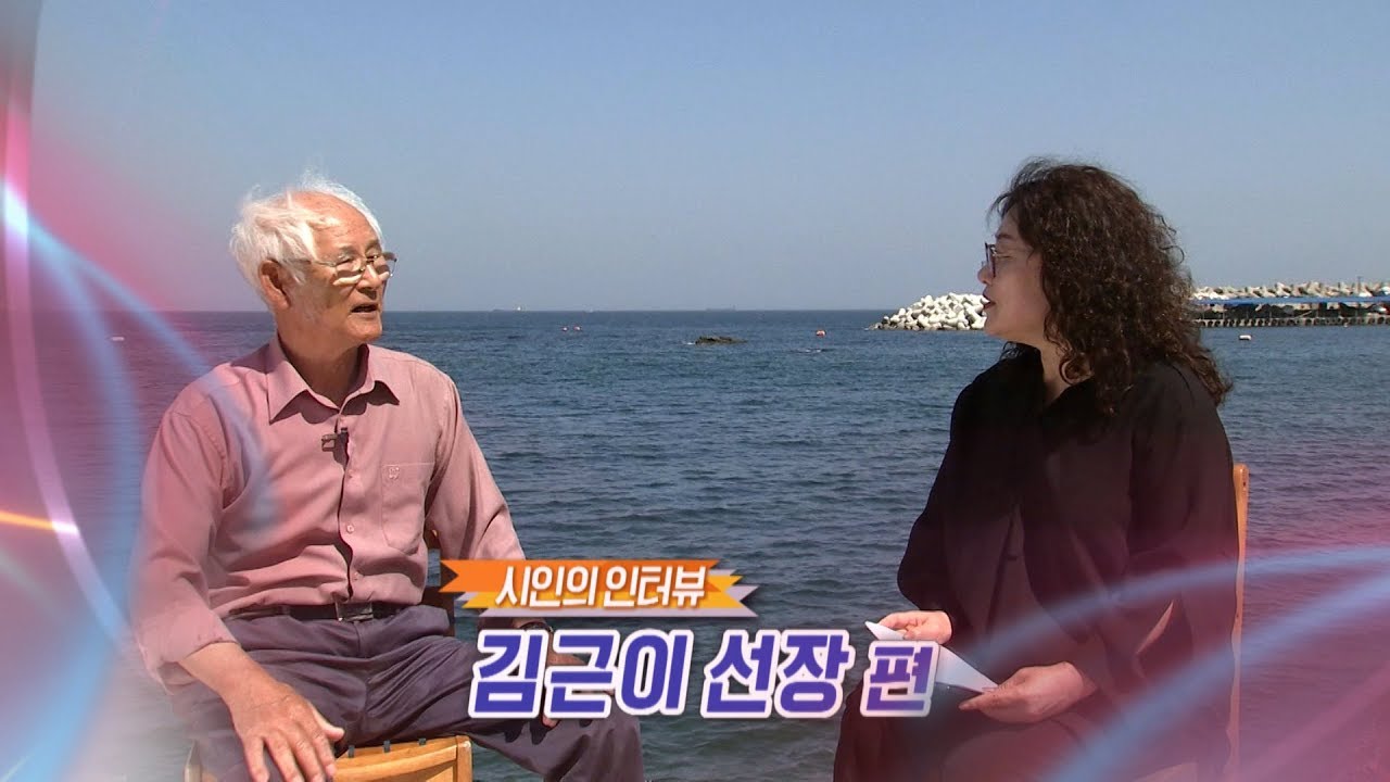 [포항MBC] 시인의인터뷰 - 어부시인 김근이 할아버지! - YouTube