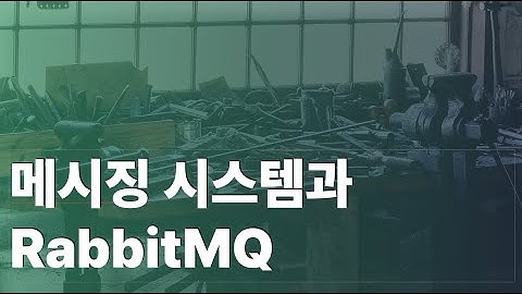 메시징시스템과 RabbitMQ