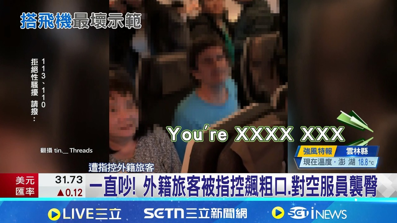 外籍旅客對空服員襲臀 親友護航:他只是開玩笑 旅客脫序! 國籍航:持續關懷組員.不理性行為零容忍｜三立新聞網 SETN.com