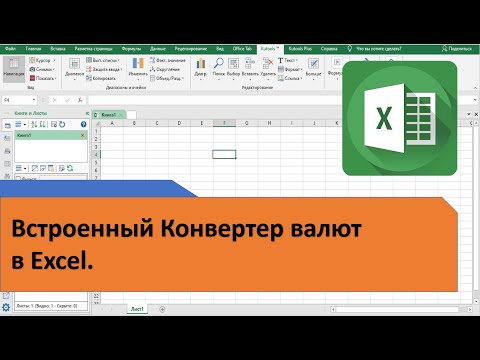 Конвертер валют в Excel. Автоматический перевод валют в Excel