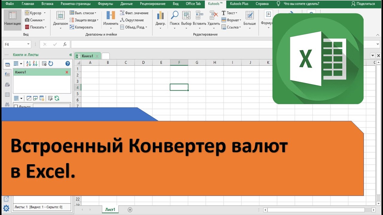 Конвертер валют в Excel. Автоматический перевод валют в Excel