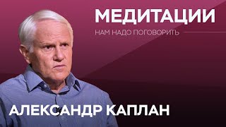 Что такое медитация с точки зрения науки? / Александр Каплан // Нам надо поговорить