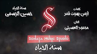 سنة الحياه - حسين الجسمى - كاريوكى موسيقى بالكلمات - Karaoky With Lyrics