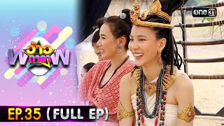 ว้าวดารา | Ep.35 (FULL EP) | 9 กันยายน 2566 | one31