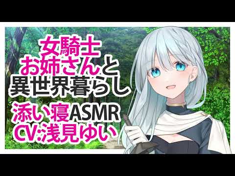 【添い寝】女騎士お姉さんと異世界暮らし【ASMR】CV 浅見ゆい Living in a different world with a female knight sister