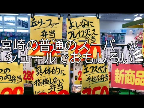 宮崎のクスッと笑える素敵なスーパー!我が家のお気に入りです!【#40】