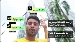 دراسة اللغة الانجليزية في ماليزيا 🇲🇾 - تجربة الدراسة في ماليزيا المتطورة 🎓