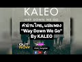 คำอ่านไทย"Way Down We Go" KALEO แปลไทย,แปลเพลง