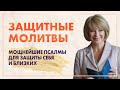 Мощнейшие ЗАЩИТНЫЕ МОЛИТВЫ | ЦИКЛ ПОДДЕРЖИВАЮЩИХ МЕДИТАЦИЙ