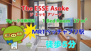 The ESSE Asoke (Owner No. 95208) - 1 Bed Room / 37 m² - すずき不動産 お部屋紹介ビデオ