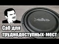 Когда нужно компактно - DL Audio Barracuda 12 Flat