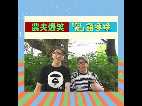 大台寶藏｜農夫爆笑「亂」語連珠｜Do姐有問題｜搞笑