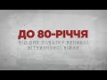 К 80-ЛЕТИЮ СО ДНЯ НАЧАЛА ВЕЛИКОЙ ОТЕЧЕСТВЕННОЙ ВОЙНЫ