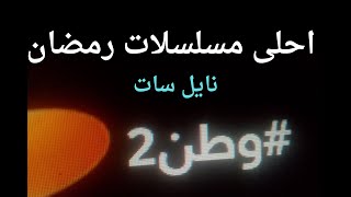 تردد قناة وطن 2 الجديده على النايل سات  مسلسلات جديده