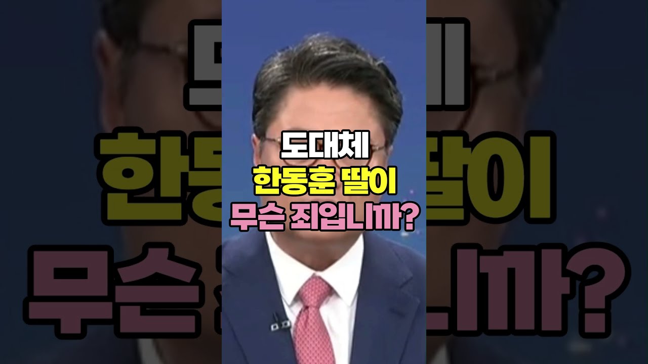 한동훈 딸이 도대체 무슨 죄입니까? 썸네일