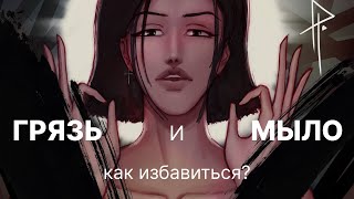 Как избавиться от грязи и мыла в рисунке?