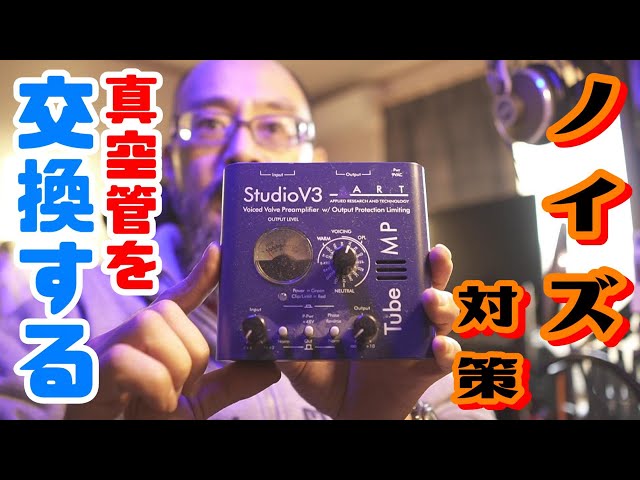 マイクプリアンプ】ART / TUBE MP STUDIO V3 ☆検証☆ 真空管の交換で