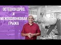 Остеохондроз. Межпозвонковая грыжа. Бубновский - уникальная методика 0+