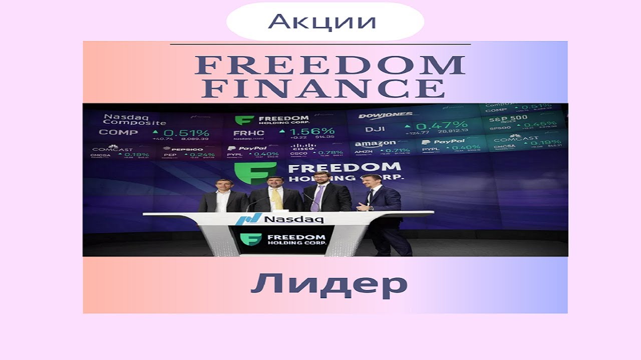 Быть сильнее рынка. Jason Kerr Freedom Finance. Amber Williams Freedom Finance.