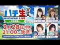 ハチ生 -22回表- 2022.02.28_(山下七海さん/井上ほの花さん/駒形友梨さん/本渡楓さん)