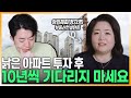 이 마인드로 재개발 재건축 투자하면 편해집니다[@서민갑부 ,정지영 아임해피]