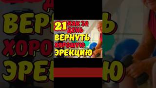 КАК БЫСТРО ВЕРНУТЬ ЭРЕКЦИЮ? #shortstoday #shorts