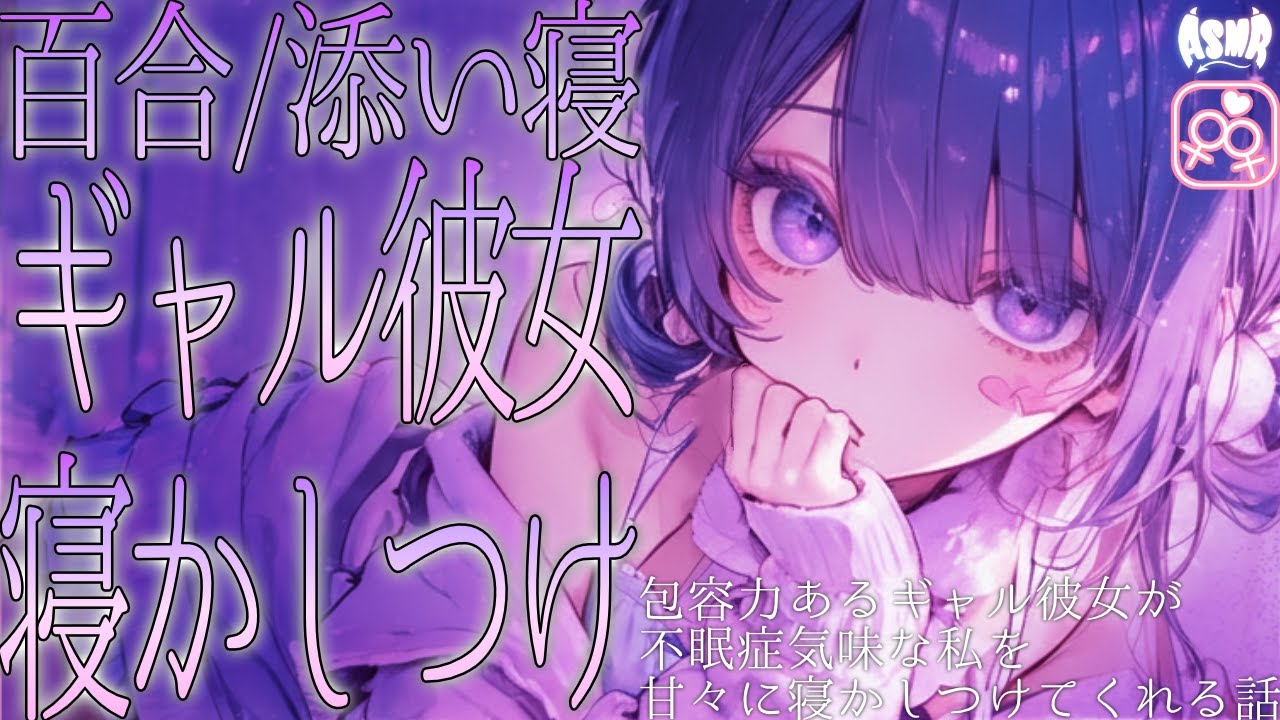 【 看病百合/ASMR 】包容力あるギャル彼女が不眠症気味な僕を甘々に寝かしつけてくれる話【 女性向け 男性向け シチュエーションボイス 】