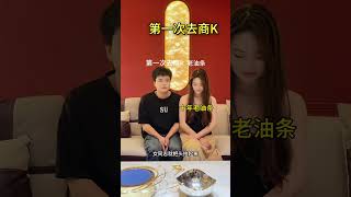 第一次去商k的你