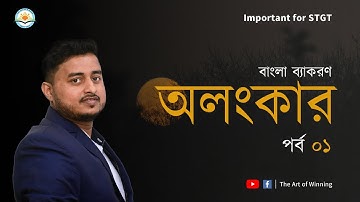 অলঙ্কার নির্ণয়,পর্ব -১।STGT-2021