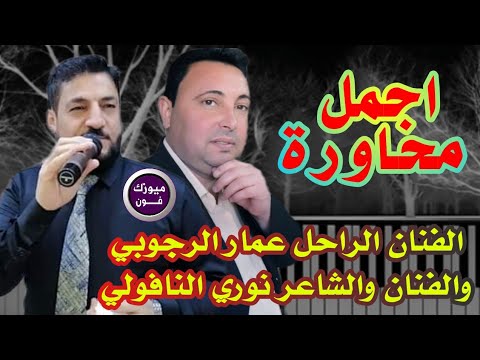 نوري النافولي وعمار الرجوبي اجمل محاورة من قناة ميوزك فون