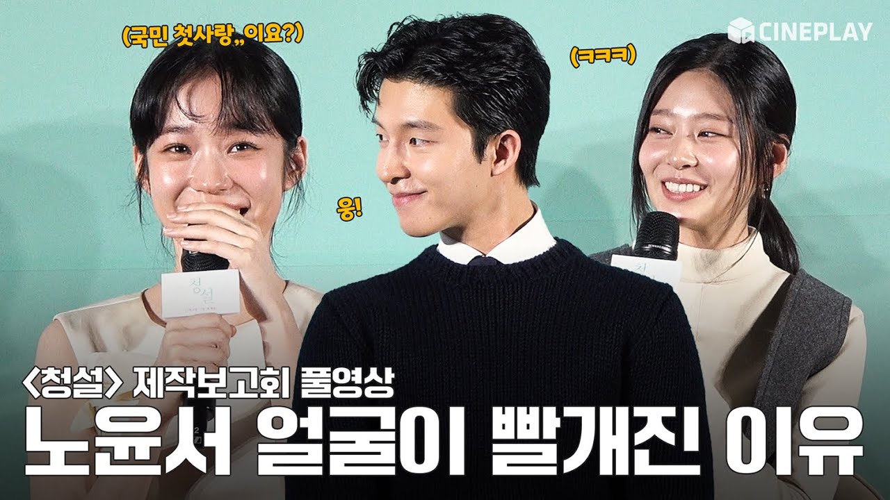 [4K/FULL] 내 첫사랑은 청설즈야,,🥰 | 청설(Hear Me: Our Summer) 제작보고회 #노윤서 #홍경 #김민주