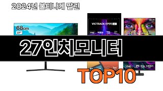 2025 가장 인기 있는 27인치모니터 추천 BEST10