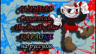 CUPHEAD Oxygen1um - The Devil's Due караОКе на русском под минус