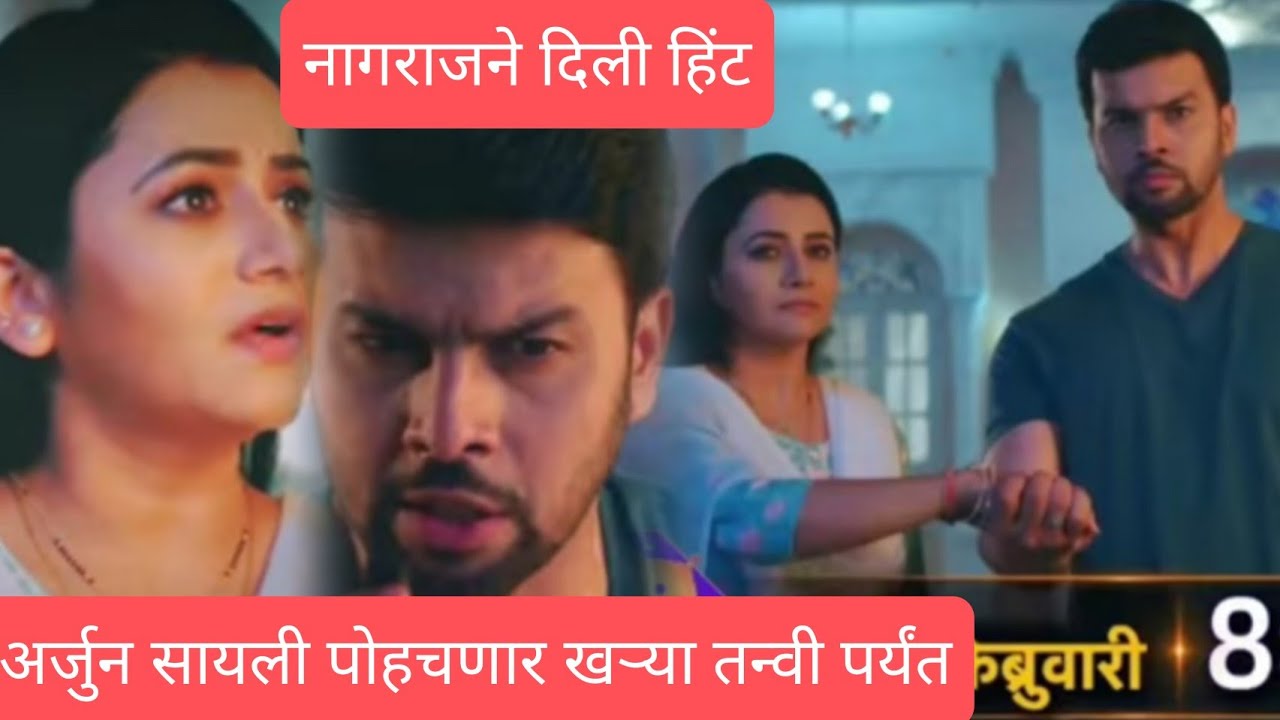 अर्जुन सायली पोहचणार खऱ्या तन्वी पर्यंत / ठरलं तर मग 