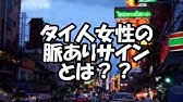 ミア先生の恋愛観 タイ人と日本人 女性の違いは 雑談回 Youtube