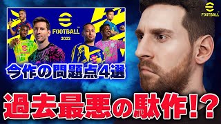 【eFootball2022】今作は史上最悪のクソゲー...今作が大炎上している4つの理由を徹底解説！【ウイイレ2022】