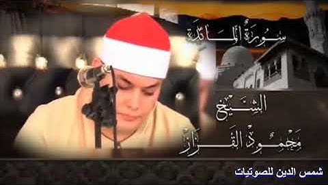 الشيخ محمود القزاز /  سوره المائده بجوده عاليه